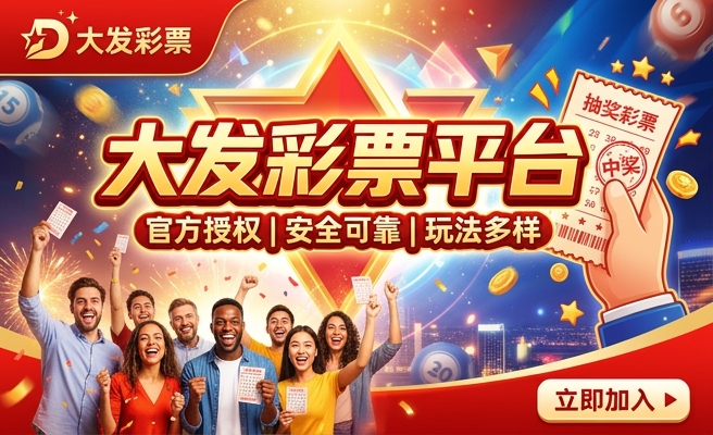 大发旗下的彩天下
